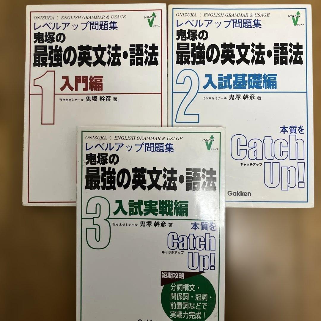 レベルアップ問題集　鬼塚の最強の英文法・語法　全3巻セット