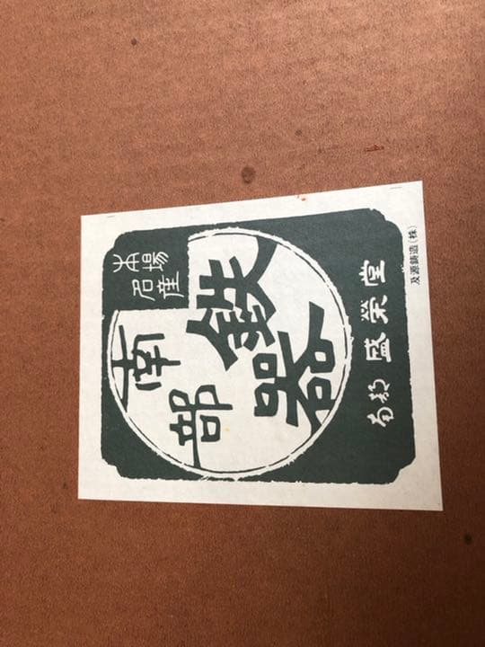 南部鉄器　雪輪 唐草灰皿 8000円。及源鋳造製
