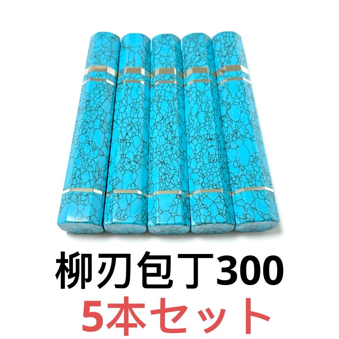 5本セット 三段銀巻 柳刃300 ターコイズ八角柄 柳刃尺 包丁の柄 トルコ石