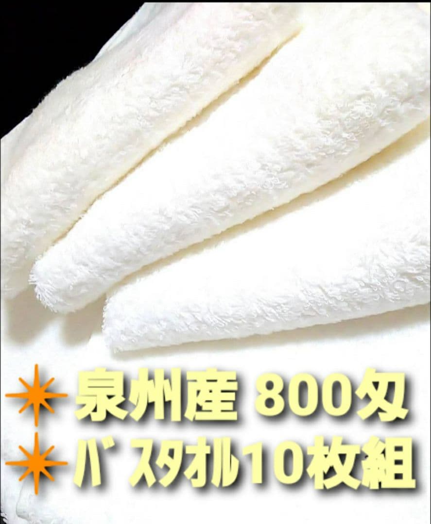 新品泉州タオル 耐久性吸水性抜群  送料無料 定番人気 800匁バスタオル10枚