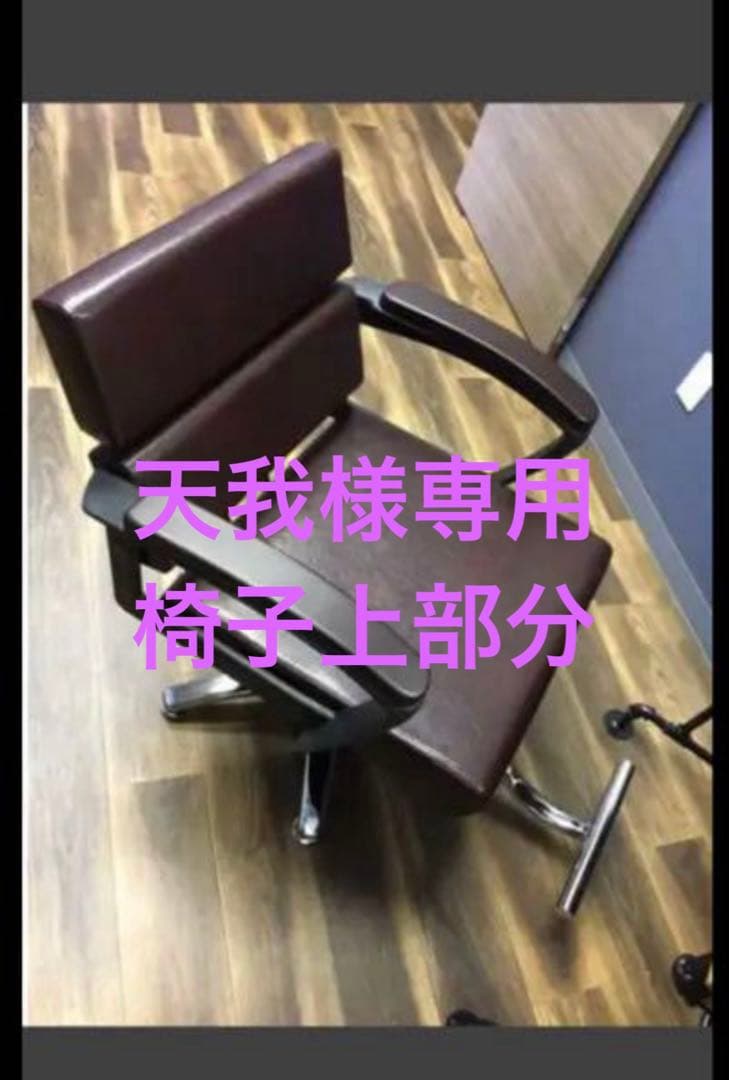 天我　椅子上部分