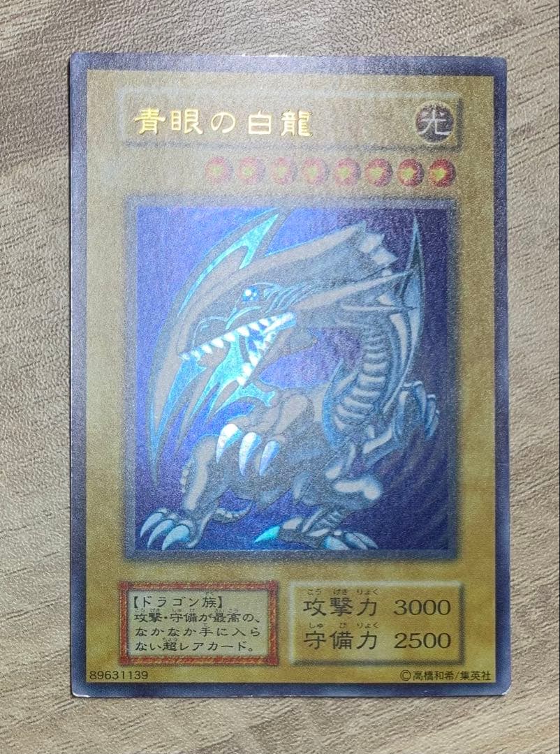 青眼の白龍 ブルーアイズホワイトドラゴン 初期ウルトラレア
