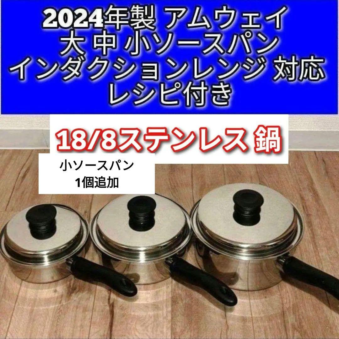 2024年製 アムウェイ 小ソースパン一つ追加 大 中 小ソースパン@