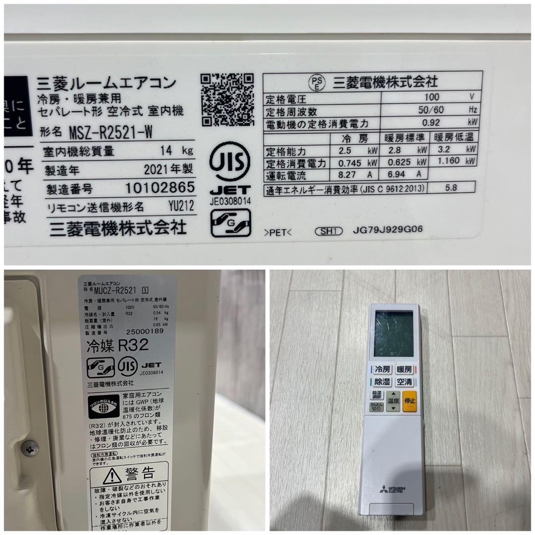 三菱 エアコン 霧ヶ峰 MSZ-R2521-W 8畳用2021年製 Ju2022