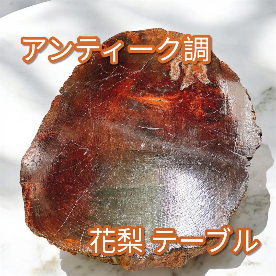 【アンティーク】木製 花梨 一枚板 座卓 飾り台 ちゃぶ台 銘木 古道具 花台