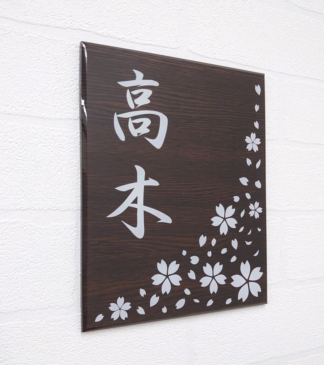 【アクリル表札】濃茶木目調＊４辺４５度面取り鏡面磨き＊1㎜単位、穴開け対応