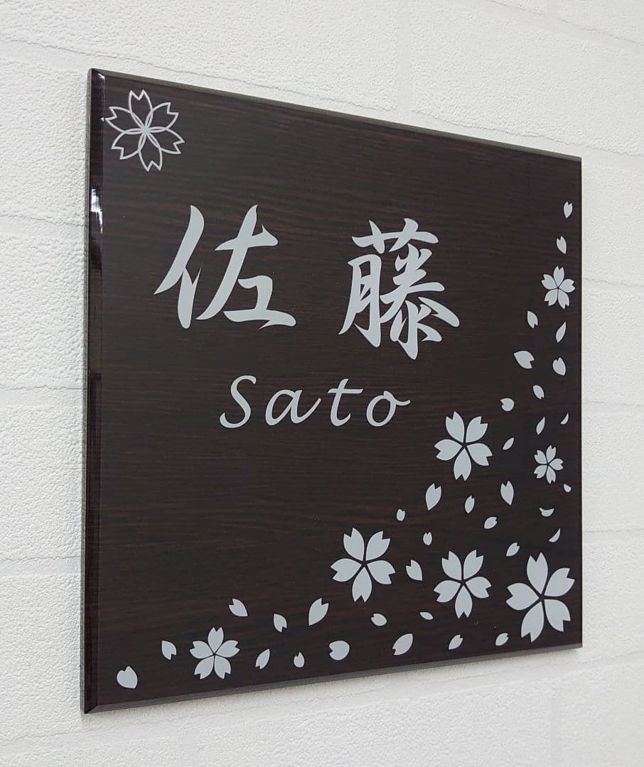 【アクリル表札】濃茶木目調＊４辺４５度面取り鏡面磨き＊1㎜単位、穴開け対応