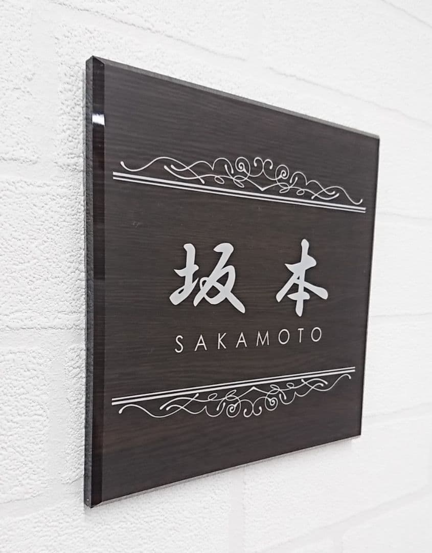 【アクリル表札】濃茶木目調＊４辺４５度面取り鏡面磨き＊1㎜単位、穴開け対応