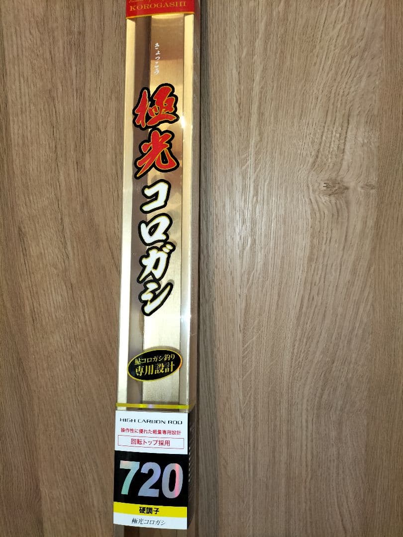 極光コロガシ 720 鮎竿