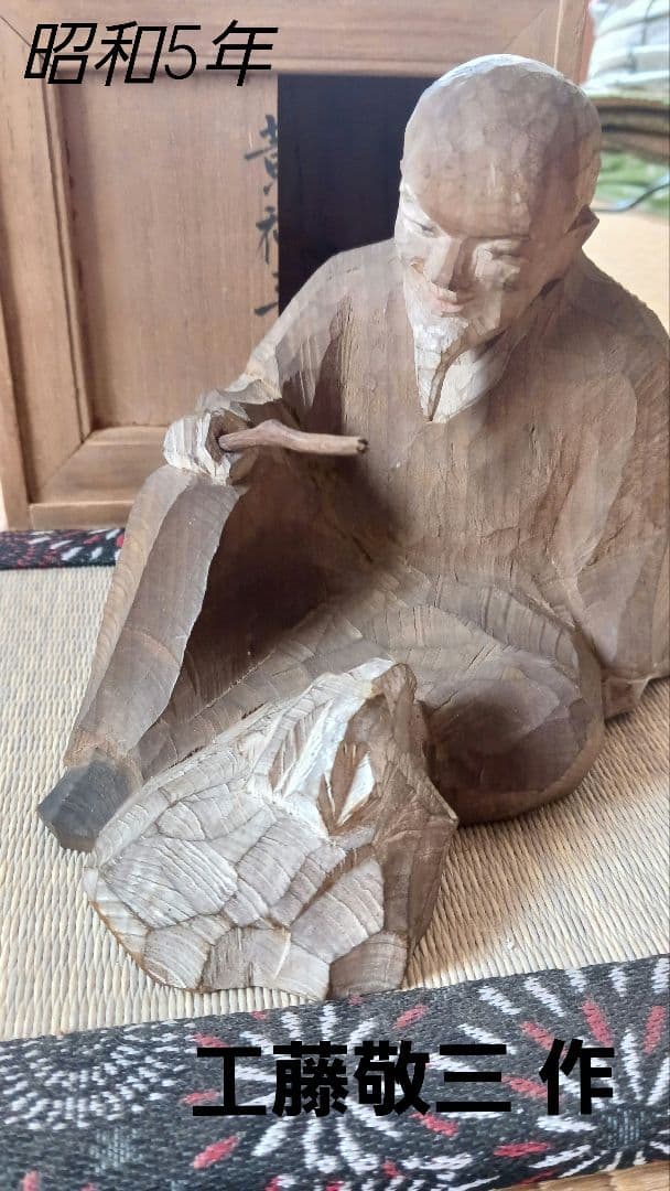 工藤敬三 作「黄初平」 木製像置物