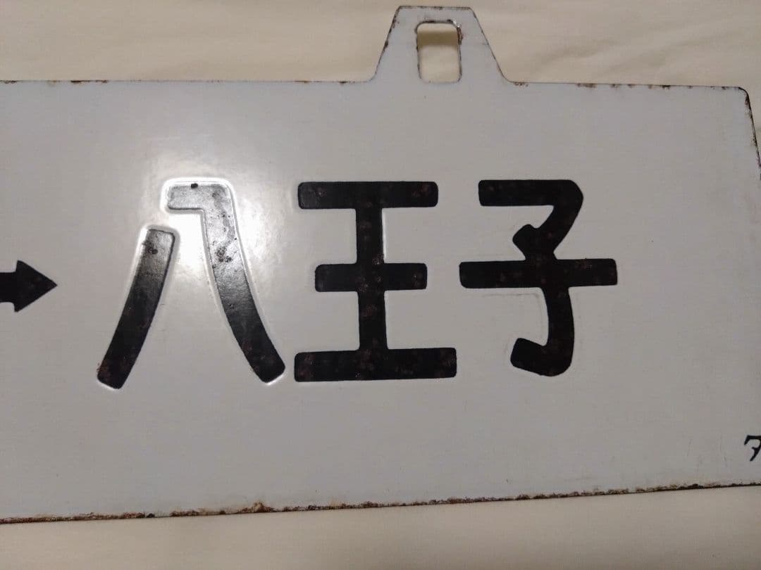 ノ*ラ様 八高線　行先板　サボ　鉄道部品