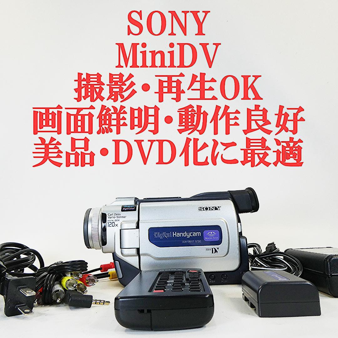 動作品ソニー DCR-TRV17 MiniDVビデオカメラ　DVDダビングに最適