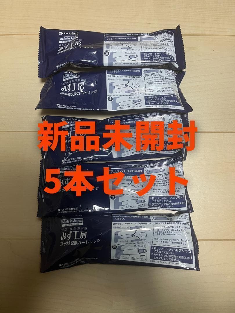 【新品未開封5本セット】タカギ みず工房 カートリッジ JC0036UG