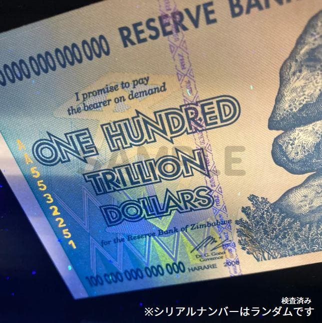 保証書付 ジンバブエ 100兆 ジンバブエドル紙幣 10枚 外貨 J-2_2