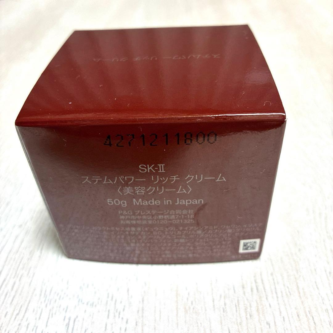 ［新品未開封］SK-II ステムパワーリッチクリーム　50g