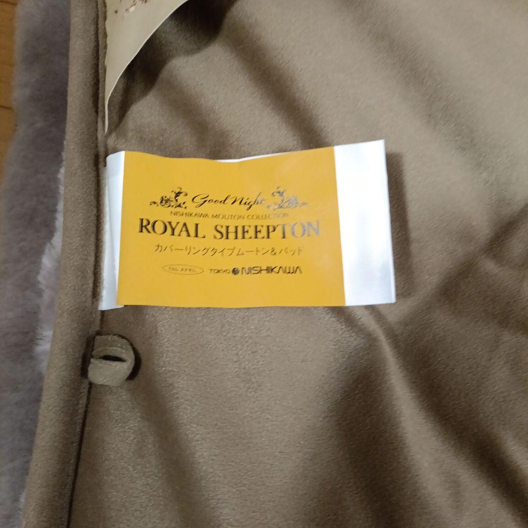 未使用品　東京西川　ムートンシーツ　ロイヤルシープトン　シングル