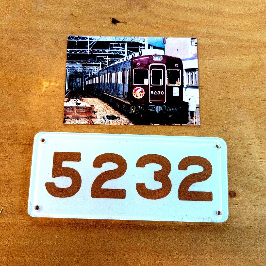 阪急番号板５２３２掘り字