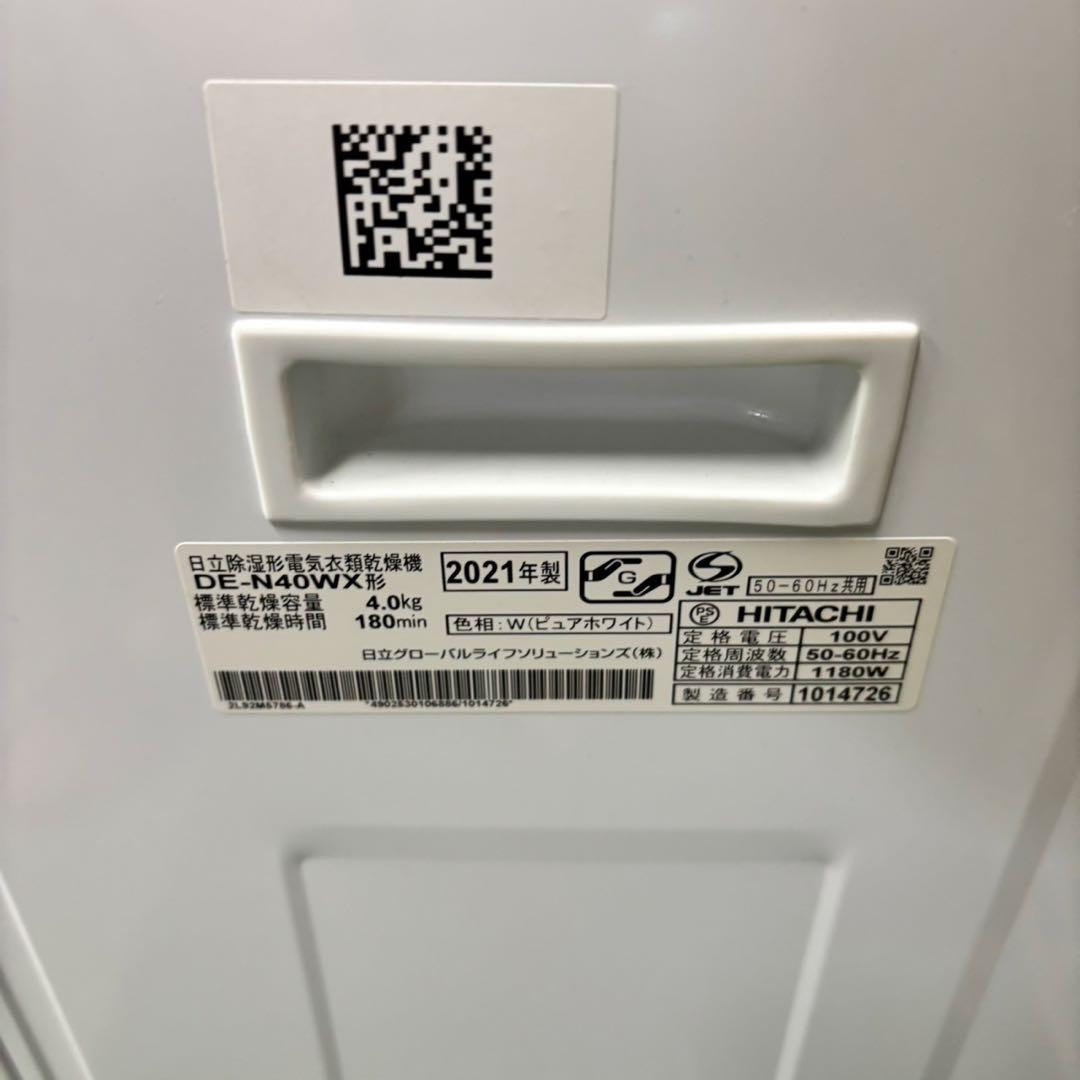 557 日立　電気式衣類乾燥機　容量4kg 小型　一人暮らし用　保証込み
