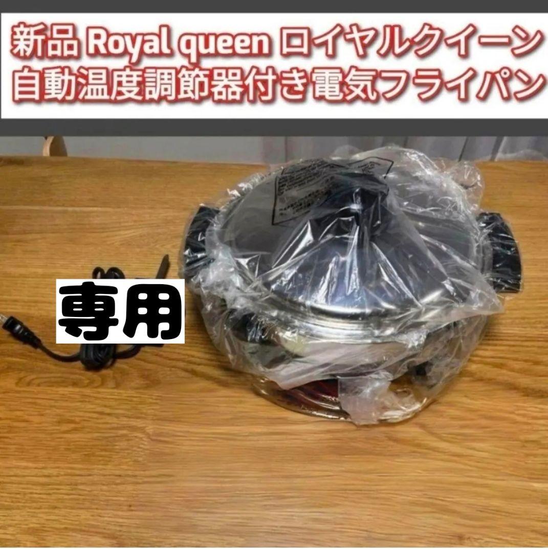 専用queen新品 ロイヤルクイーン 電気 スキレット フライパン @