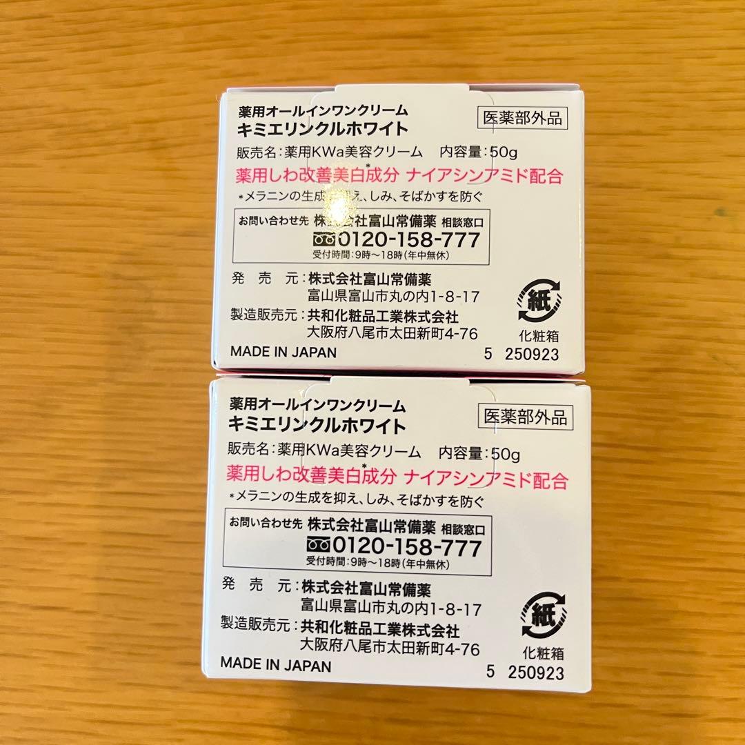 新品★キミエリンクルホワイト薬用オールインワン2個セット