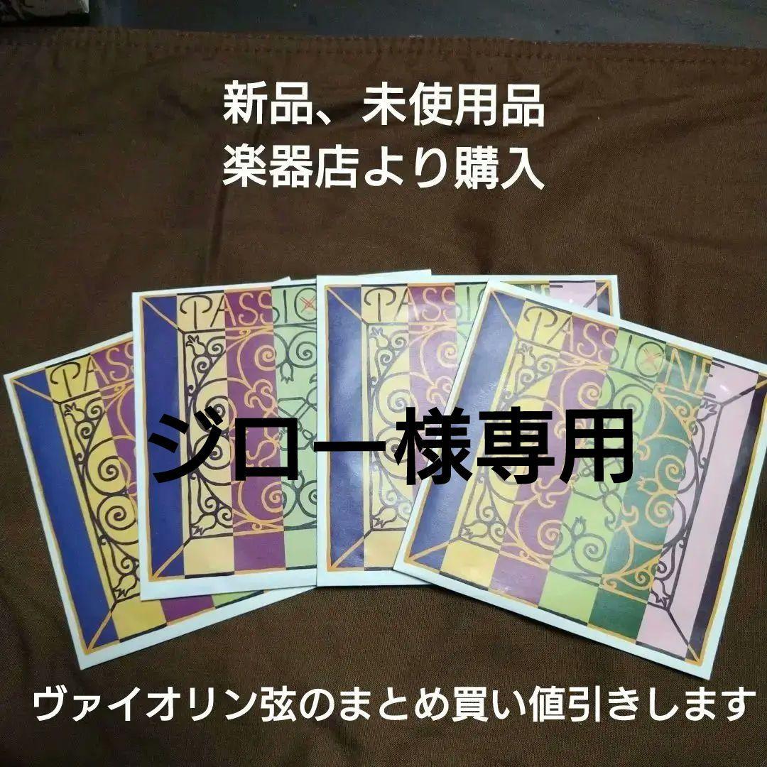 PASSIONE バイオリン弦 A.D.G.G ボールエンド、正規の楽器店で購入