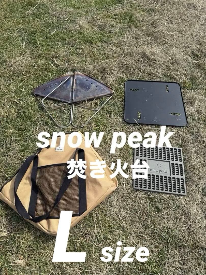 スノーピーク　焚き火台　Ｌスターターセット