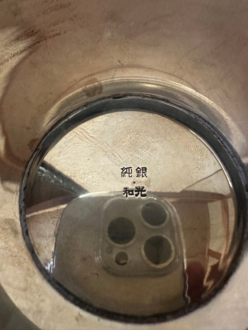 純銀和光