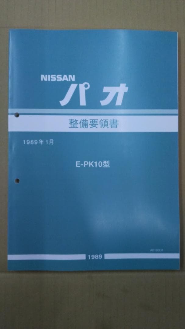 [お買得品] PK10パオ 整備要領書 未使用新品
