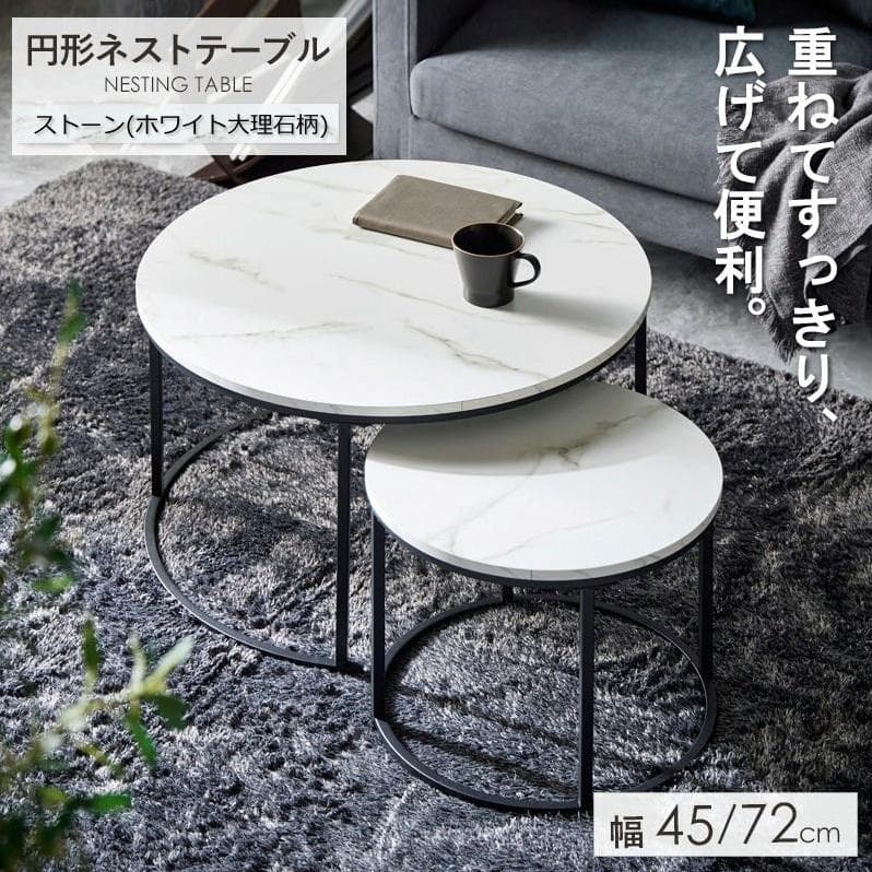 円形ネストテーブル 大小2点セット ストーン(ホワイト大理石柄) [2045]