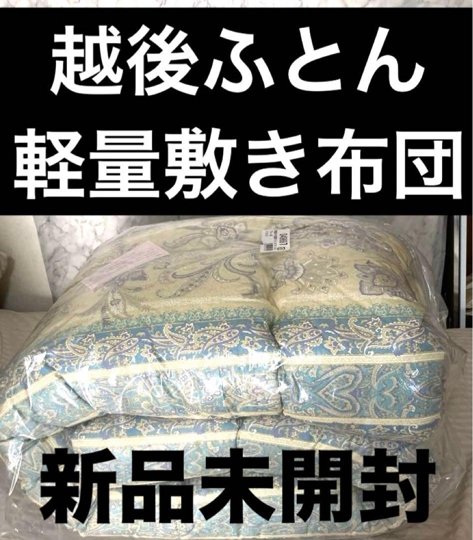 新品 越後ふとん 軽量羊毛混敷きふとん シングル
