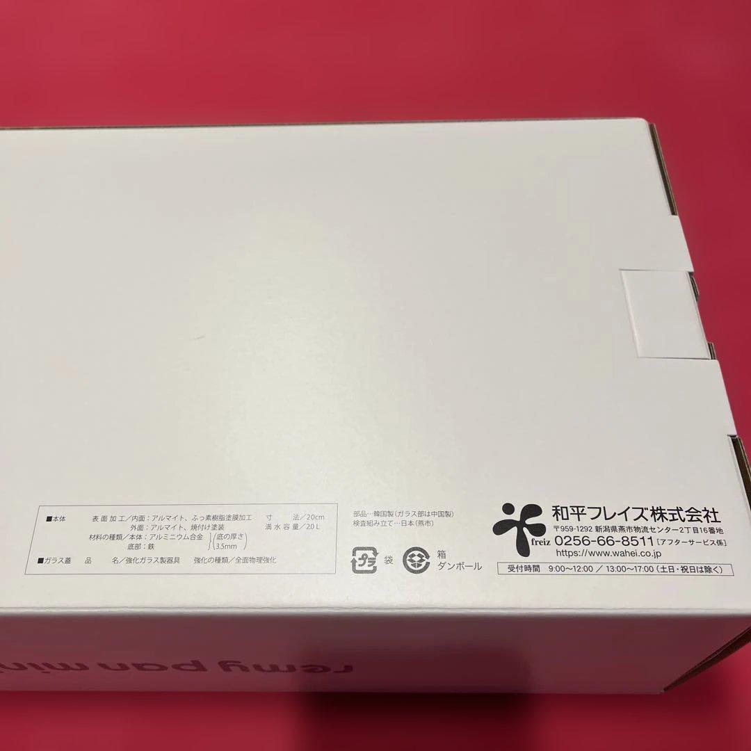 和平フレイズ レミパン ミニ フライパン ★新品未使用★