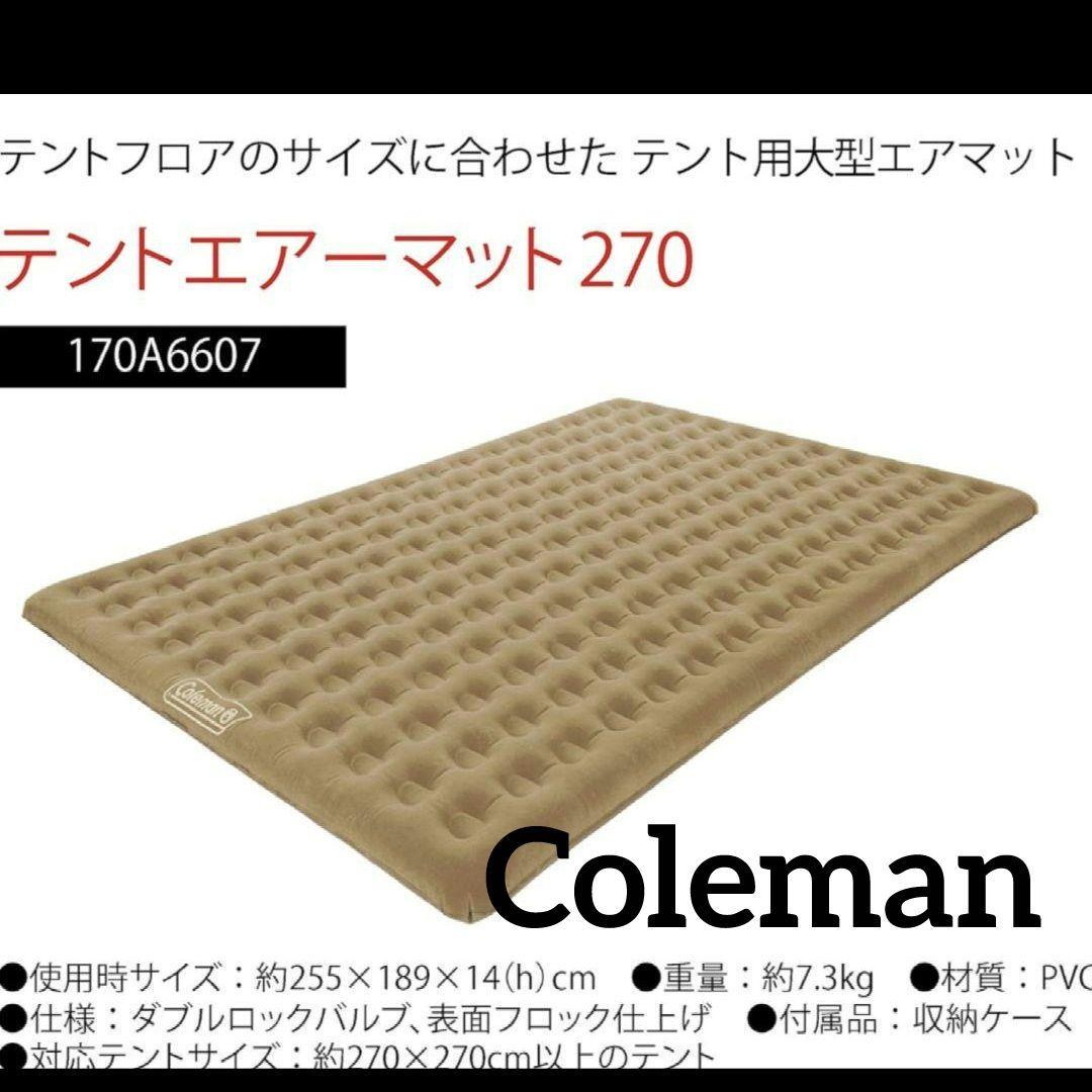 Coleman コールマン テントエアーマット270 170A6607