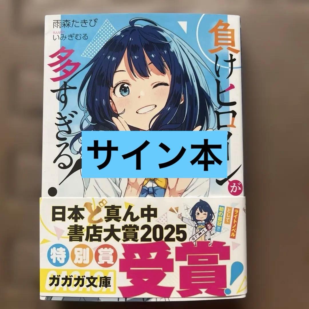 負けヒロインが多すぎる! 1巻 直筆サイン本