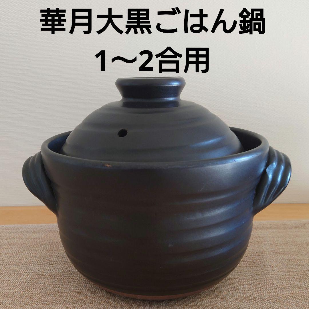 華月 大黒ごはん鍋　2合用　大黒窯　ごはん鍋　丸黒釉　陶器　萬古焼