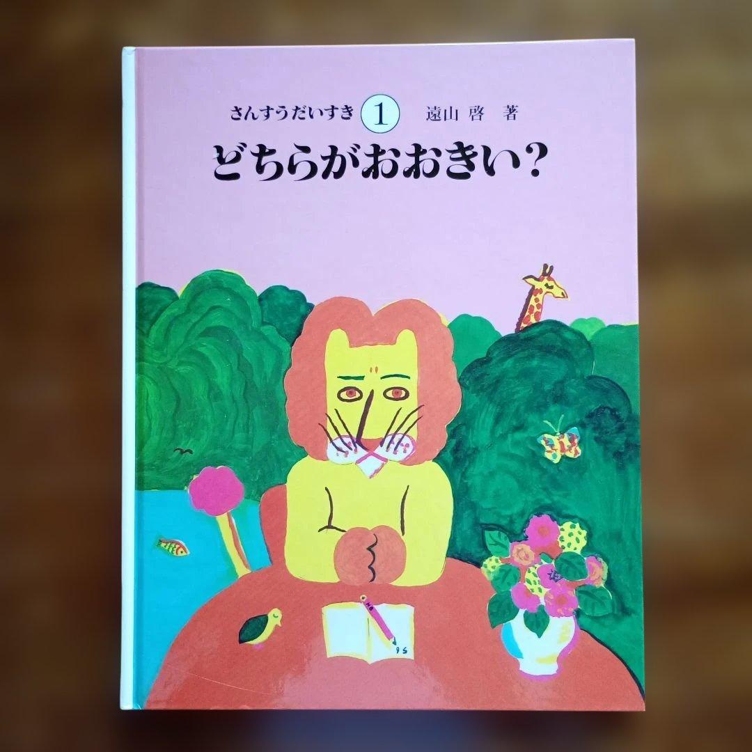 さんすうだいすき　遠山啓　全巻　絵本　シリーズ 10巻セット