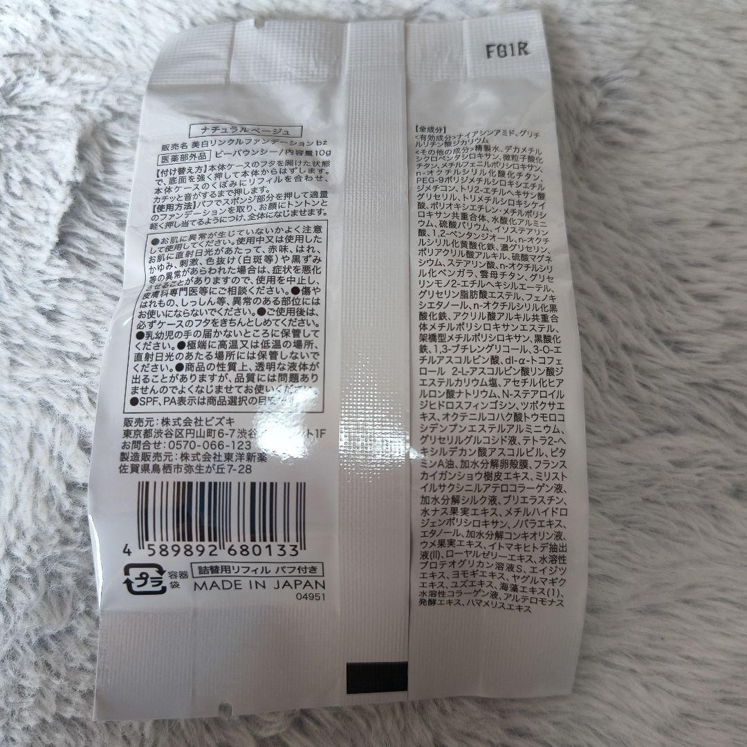 ビーバウンシー美白リンクルファンデーション　ビズキ