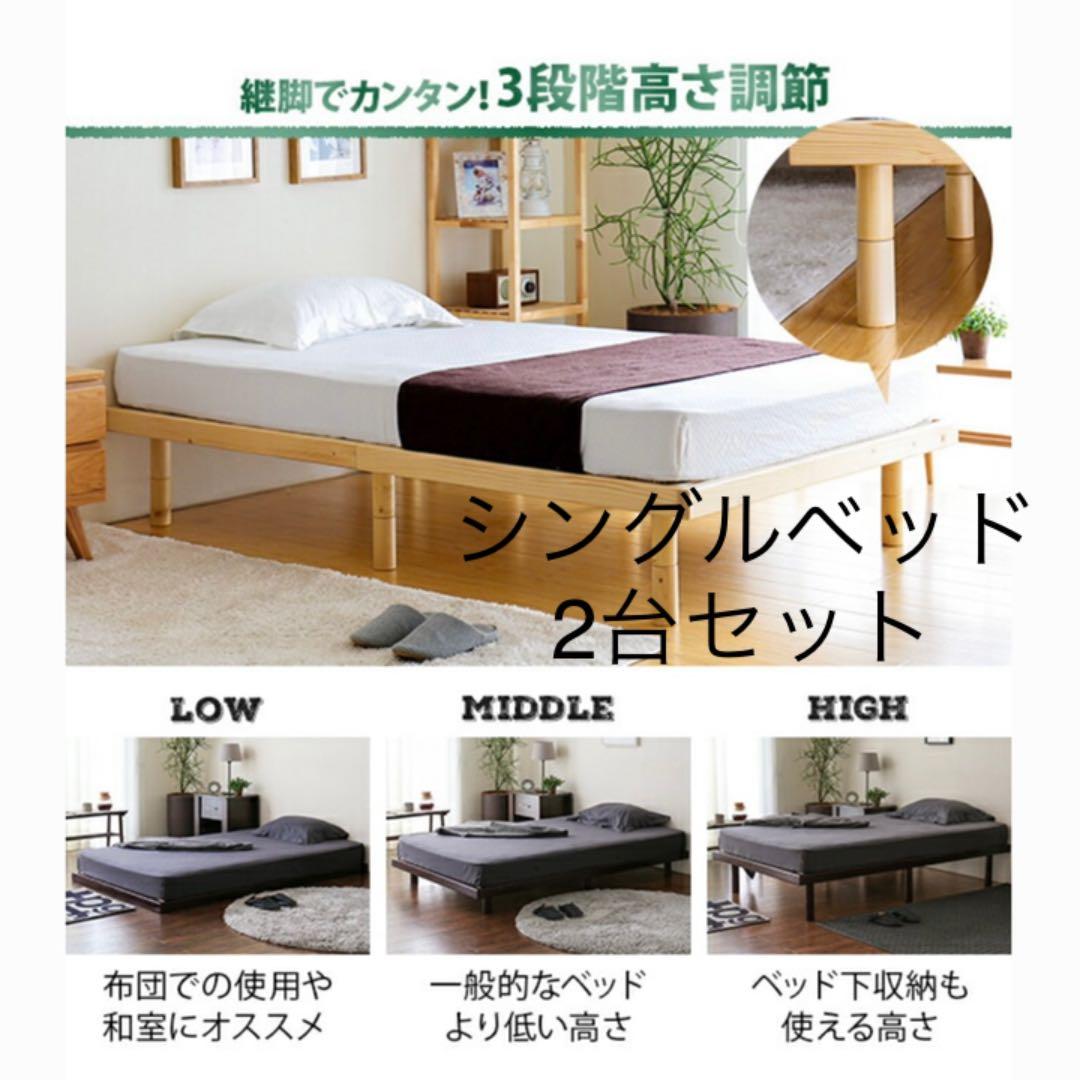 【2台セット】ウッドフレーム　高さを変えられる天然木ベッド