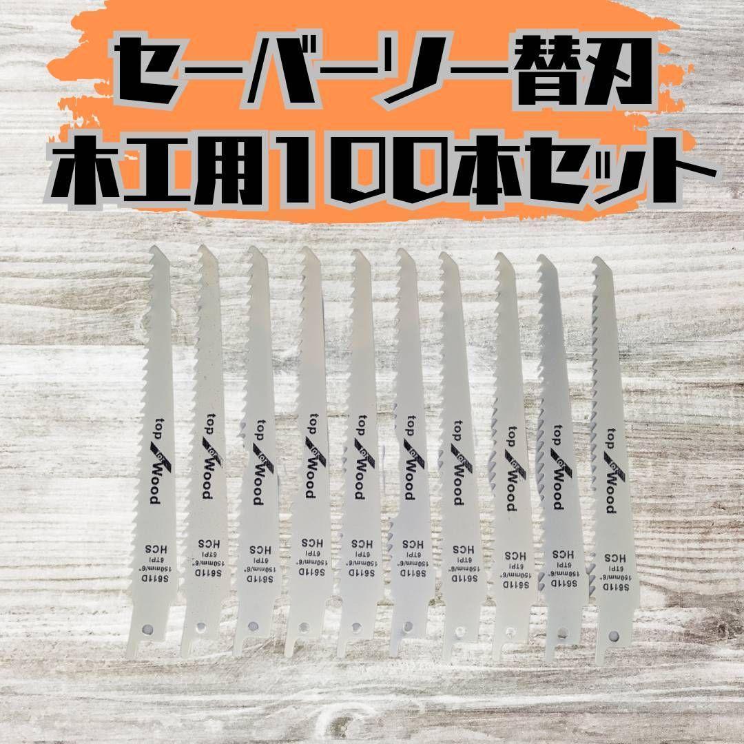 【新品】セーバーソー 100本組 レシプロソー 替刃 木工 枝切り ブレード