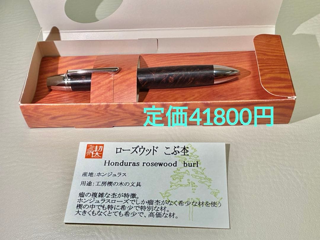 【工房楔】トレチェーレ ローズウッド瘤杢 ボールペン