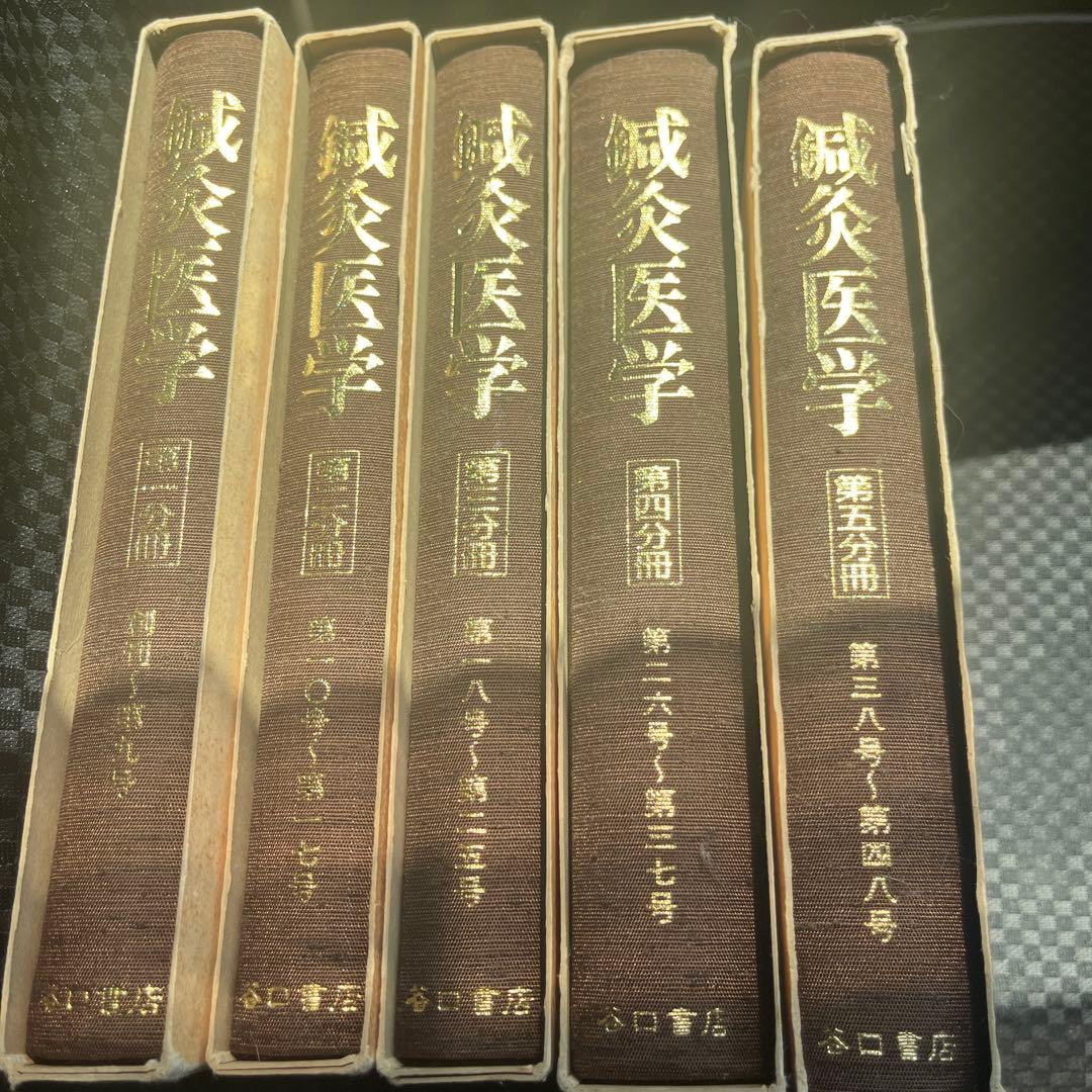 復刻版 鍼灸医学 東方会編　全5冊　谷口書店
