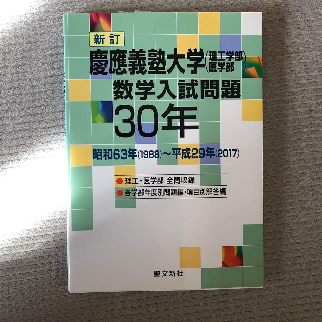 慶應義塾大学 数学入試問題 30年