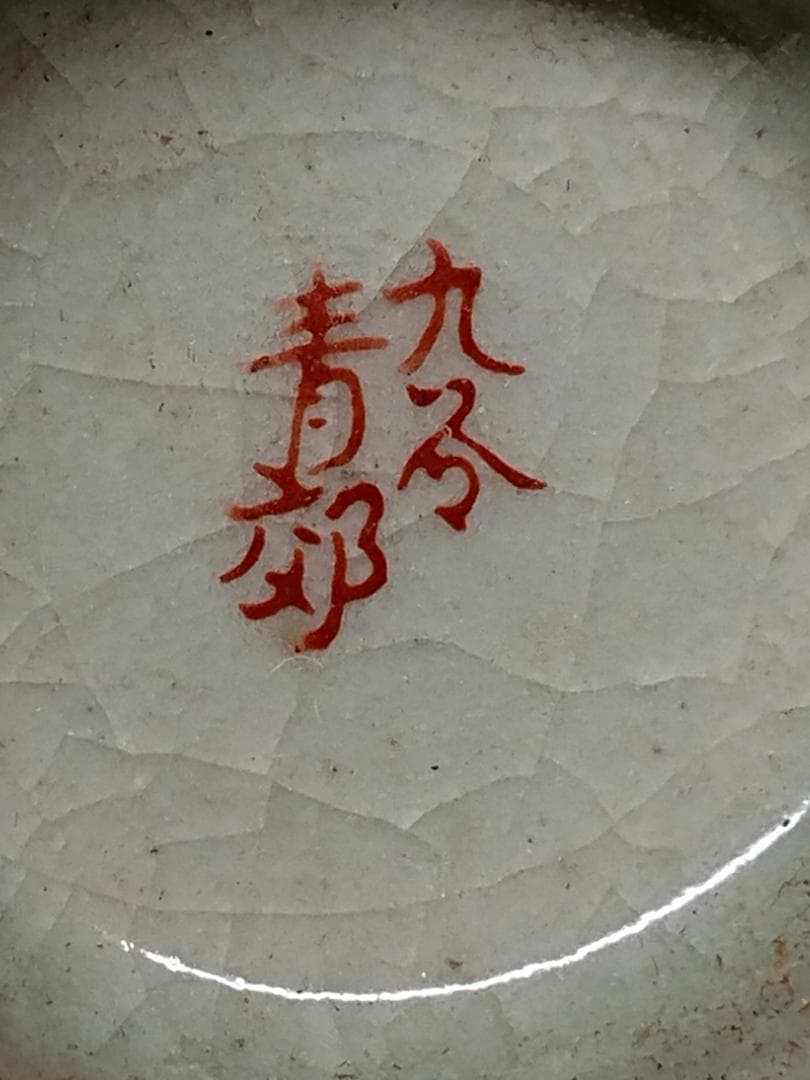 【美品】九谷　金彩　湯呑　カップ　置物　インテリア　工芸品　美術品　A1372