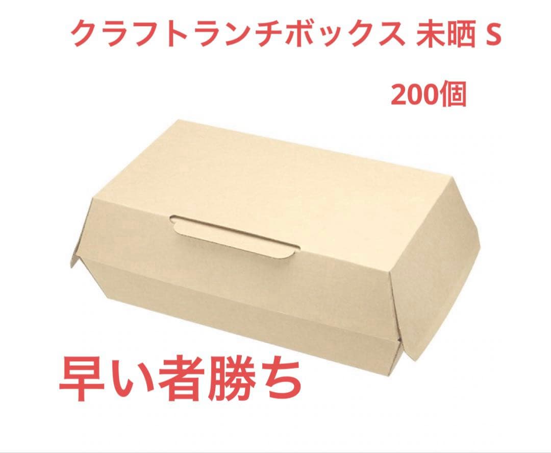 テイクアウト用 クラフトランチボックス 未晒 S 200個