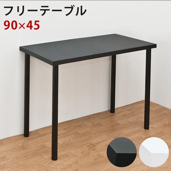 【新品・送料無料】フリーテーブル　90cm幅　奥行き45cm　BK/WH