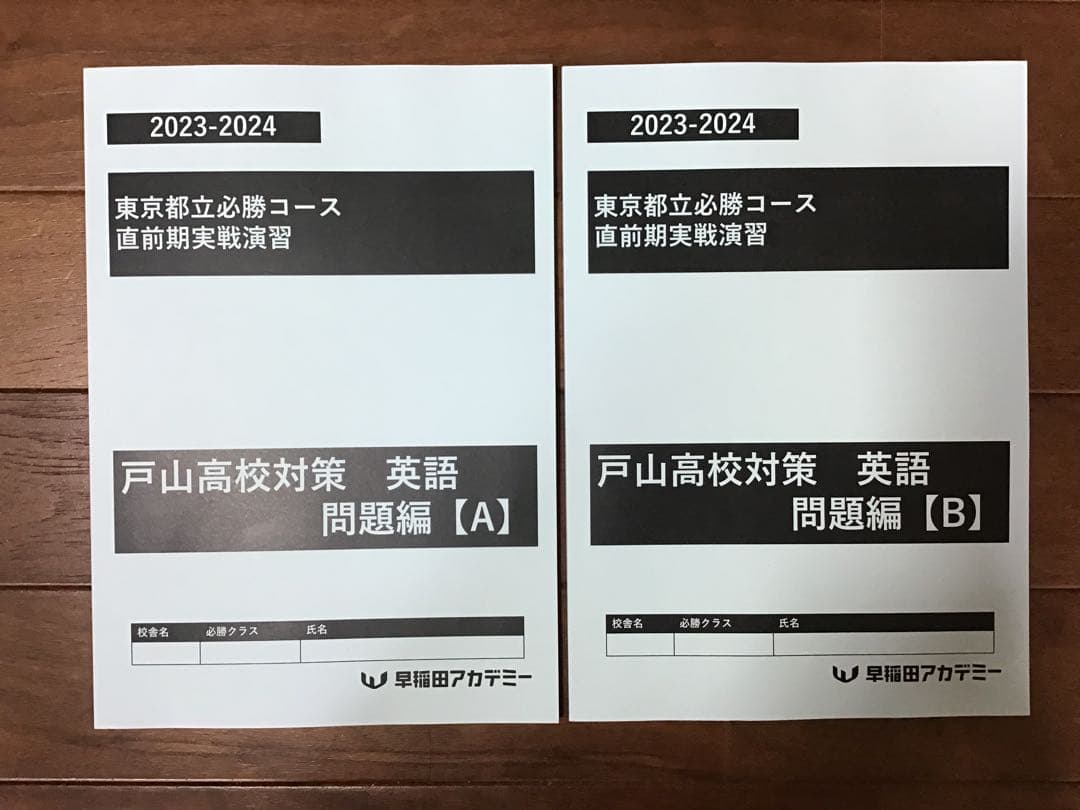 早稲田アカデミー　東京都立戸山必勝コース実戦演習(そっくり模試•実戦オープン集)