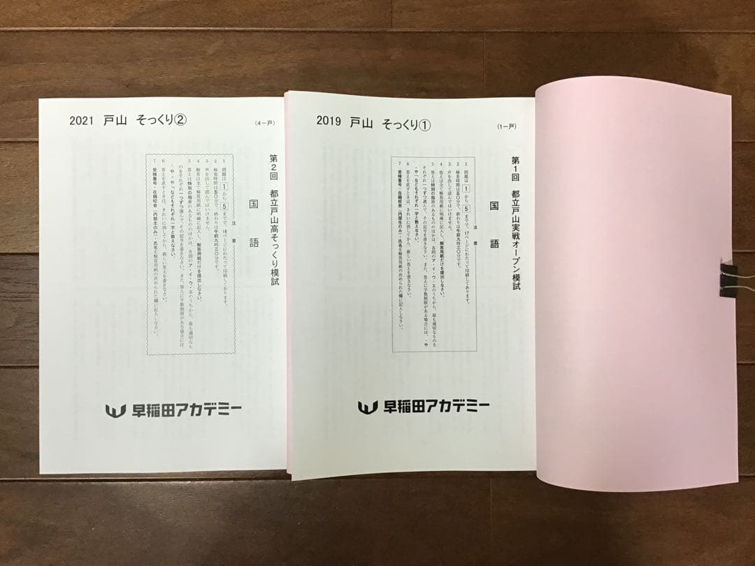 早稲田アカデミー　東京都立戸山必勝コース実戦演習(そっくり模試•実戦オープン集)