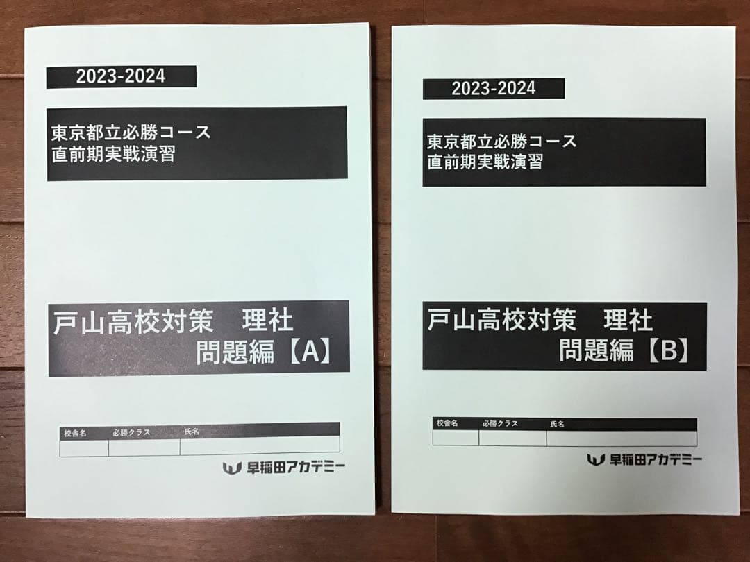 早稲田アカデミー　東京都立戸山必勝コース実戦演習(そっくり模試•実戦オープン集)