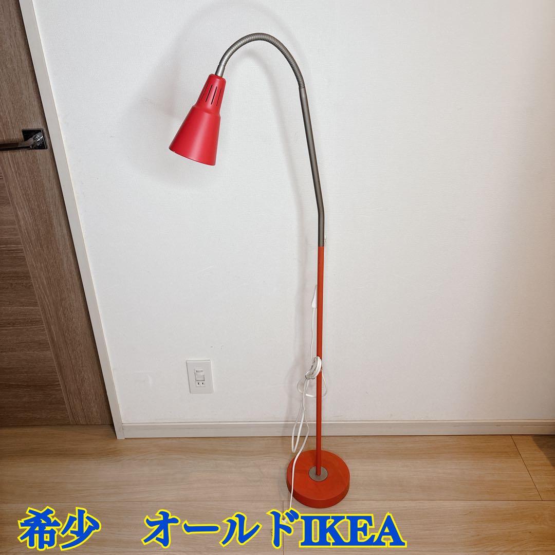 [希少]レアIKEA イケア KVART フロアライト OLD IKEA