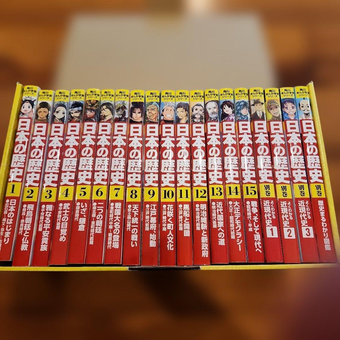 角川 日本の歴史 全巻15 + 別巻4 計19冊セット 角川まんが学習シリーズ