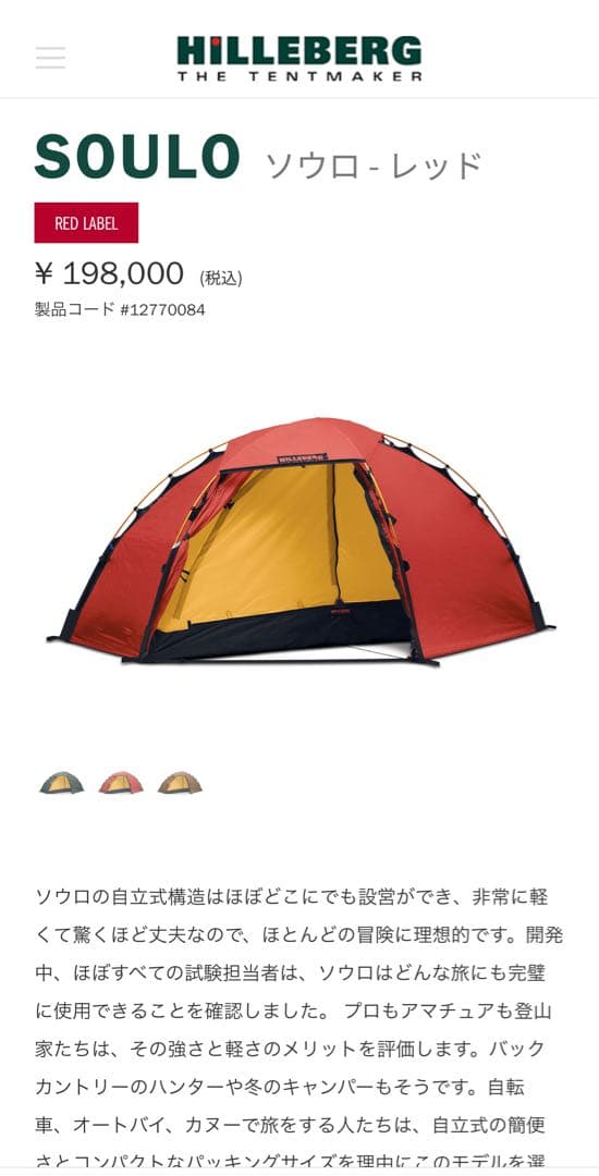 HILLEBERG SOULO レッド テント